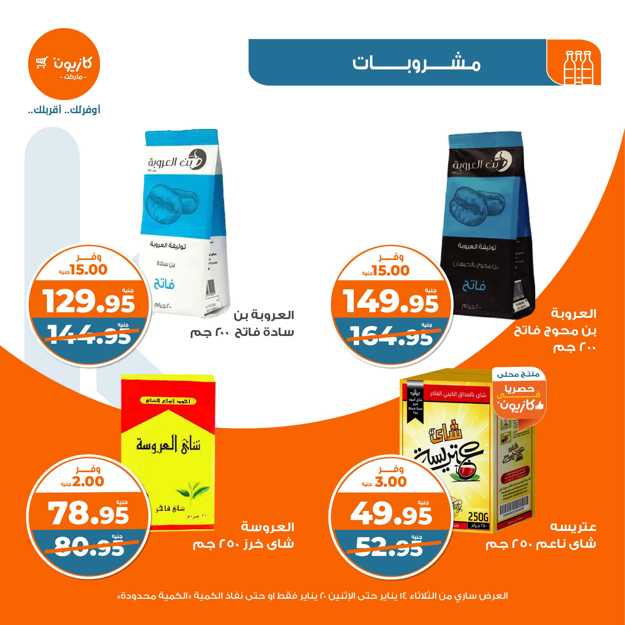 kazyon offers from 20jan to 14jan 2025 عروض كازيون من 20 يناير حتى 14 يناير 2025 صفحة رقم 26